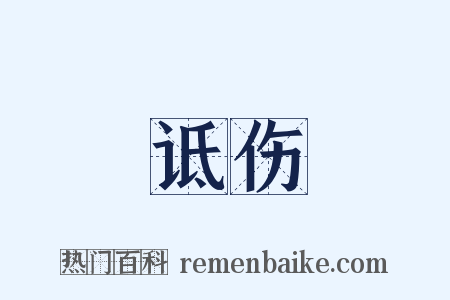 诋伤是什么意思的图片